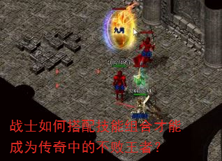 战士如何搭配技能组合才能成为传奇中的不败王者? 战士如何搭配技能组合才能成为传奇中的不败王者?