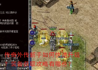 传奇外传新手如何快速升级?装备获取攻略有哪些? 传奇外传新手如何快速升级?装备获取攻略有哪些?