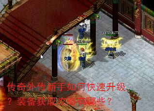 传奇外传新手如何快速升级?装备获取攻略有哪些? 传奇外传新手如何快速升级?装备获取攻略有哪些?