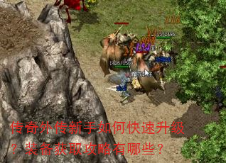 传奇外传新手如何快速升级?装备获取攻略有哪些? 传奇外传新手如何快速升级?装备获取攻略有哪些?