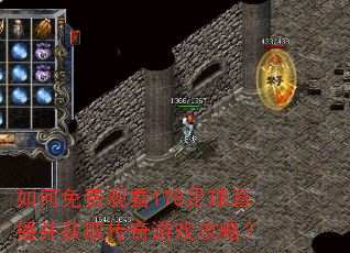 如何免费观看178足球直播并获取传奇游戏攻略? 如何免费观看178足球直播并获取传奇游戏攻略?