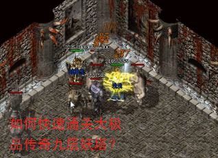 如何快速通关大极品传奇九层妖塔? 如何快速通关大极品传奇九层妖塔?