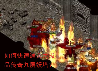 如何快速通关大极品传奇九层妖塔? 如何快速通关大极品传奇九层妖塔?