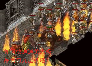如何快速通关大极品传奇九层妖塔? 如何快速通关大极品传奇九层妖塔?