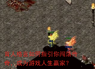 育人格言如何指引你闯荡传奇,成为游戏人生赢家? 育人格言如何指引你闯荡传奇,成为游戏人生赢家?