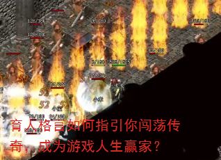 育人格言如何指引你闯荡传奇,成为游戏人生赢家? 育人格言如何指引你闯荡传奇,成为游戏人生赢家?