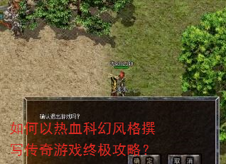 如何以热血科幻风格撰写传奇游戏终极攻略? 如何以热血科幻风格撰写传奇游戏终极攻略?