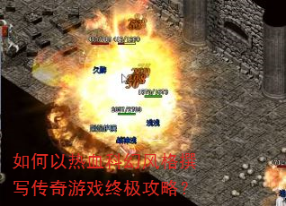 如何以热血科幻风格撰写传奇游戏终极攻略? 如何以热血科幻风格撰写传奇游戏终极攻略?