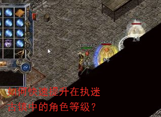 如何快速提升在执迷古镇中的角色等级? 如何快速提升在执迷古镇中的角色等级?