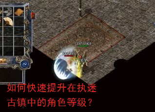 如何快速提升在执迷古镇中的角色等级? 如何快速提升在执迷古镇中的角色等级?