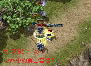 如何锻造1.76小极品中的勇士套装? 如何锻造1.76小极品中的勇士套装?