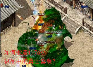 如何锻造1.76小极品中的勇士套装? 如何锻造1.76小极品中的勇士套装?