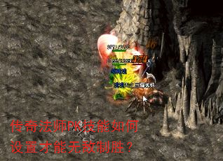 传奇法师PK技能如何设置才能无敌制胜? 传奇法师PK技能如何设置才能无敌制胜?