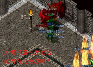 如何打造长期耐玩的传奇角色攻略? 如何打造长期耐玩的传奇角色攻略?