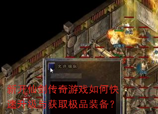 新开仙剑传奇游戏如何快速升级与获取极品装备? 新开仙剑传奇游戏如何快速升级与获取极品装备?