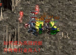 如何成为高效的新开传奇打金商人? 如何成为高效的新开传奇打金商人?