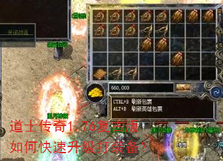 道士传奇1.76复古版如何快速升级打装备? 道士传奇1.76复古版如何快速升级打装备?