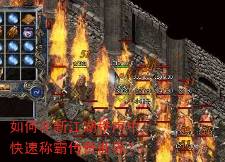 如何在新江湖秩序中快速称霸传奇世界? 如何在新江湖秩序中快速称霸传奇世界?