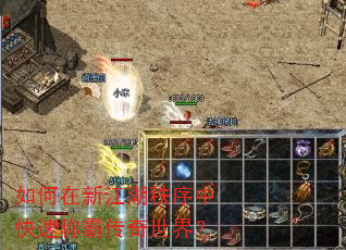 如何在新江湖秩序中快速称霸传奇世界? 如何在新江湖秩序中快速称霸传奇世界?