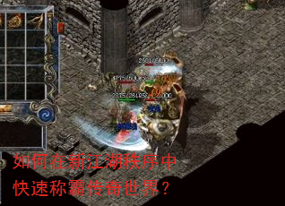 如何在新江湖秩序中快速称霸传奇世界? 如何在新江湖秩序中快速称霸传奇世界?
