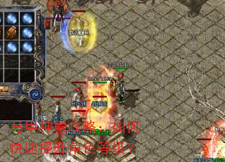 马甲神殿攻略:如何快速提升角色等级? 马甲神殿攻略:如何快速提升角色等级?