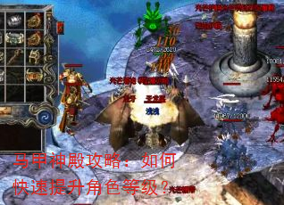 马甲神殿攻略:如何快速提升角色等级? 马甲神殿攻略:如何快速提升角色等级?
