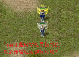 当前哪些网站能寻找到优质的传奇私服游戏攻略? 当前哪些网站能寻找到优质的传奇私服游戏攻略?