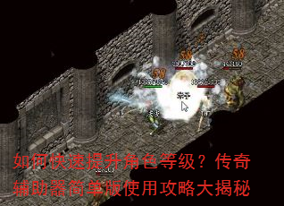 如何快速提升角色等级?传奇辅助器简单版使用攻略大揭秘 如何快速提升角色等级?传奇辅助器简单版使用攻略大揭秘