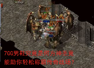 7GG男鞋究竟是何方神圣竟能助你轻松称霸传奇战场? 7GG男鞋究竟是何方神圣竟能助你轻松称霸传奇战场?