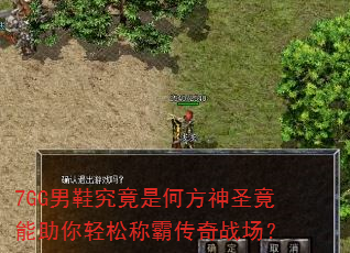 7GG男鞋究竟是何方神圣竟能助你轻松称霸传奇战场? 7GG男鞋究竟是何方神圣竟能助你轻松称霸传奇战场?