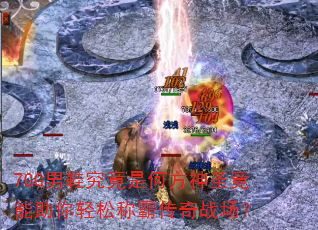7GG男鞋究竟是何方神圣竟能助你轻松称霸传奇战场? 7GG男鞋究竟是何方神圣竟能助你轻松称霸传奇战场?