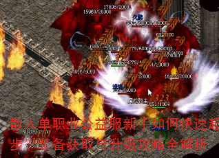 散人单职业公益服新手如何快速起步?装备获取与升级攻略全解析 散人单职业公益服新手如何快速起步?装备获取与升级攻略全解析